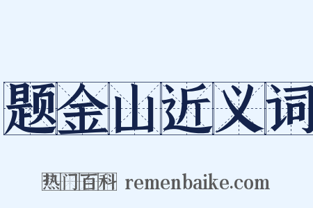 题金山近义词是什么意思的图片